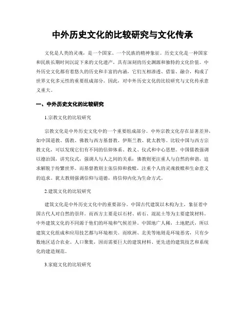 中外历史文化的比较研究与文化传承