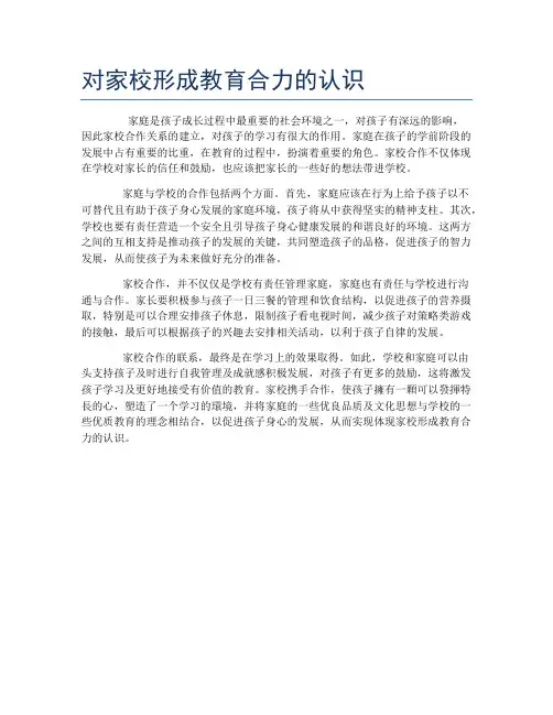 对家校形成教育合力的认识