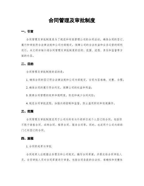合同管理及审批制度