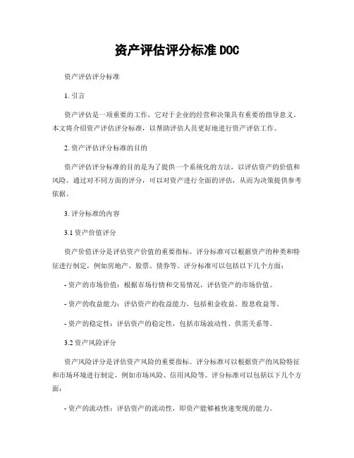 资产评估评分标准DOC