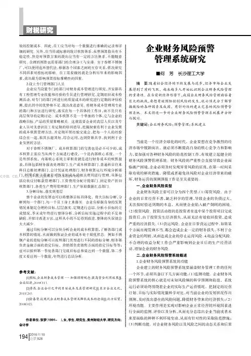 企业财务风险预警管理系统研究