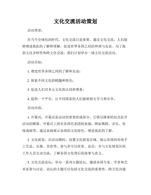 文化交流活动策划
