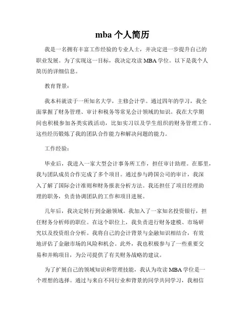 mba 个人简历
