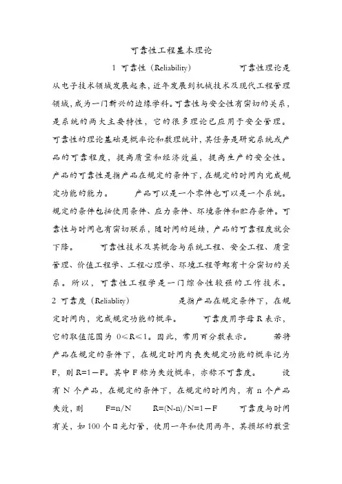 可靠性工程基本理论.doc