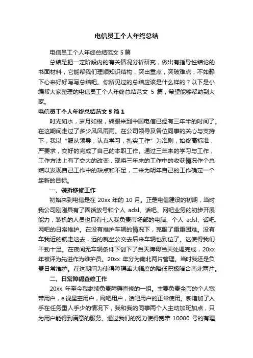 电信员工个人年终总结范文5篇