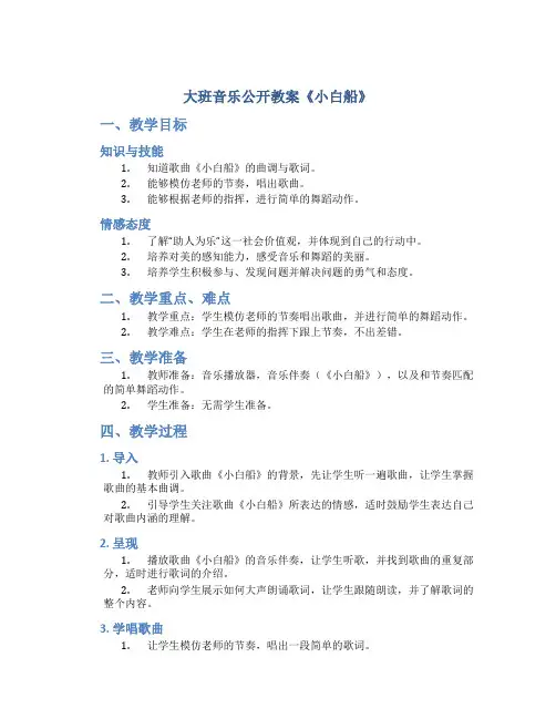 大班音乐公开教案《小白船》