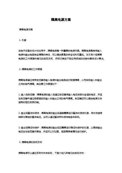 隔离电源方案