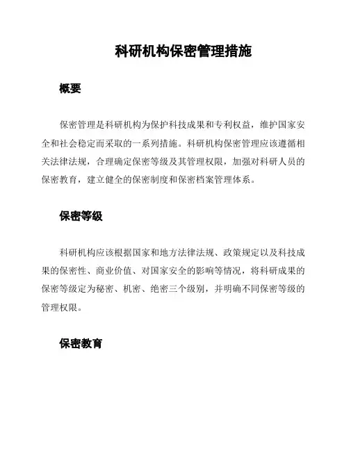 科研机构保密管理措施