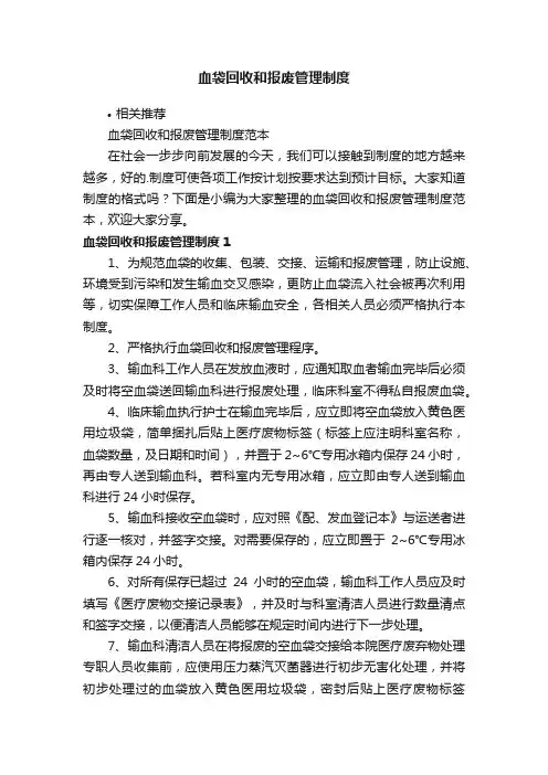 血袋回收和报废管理制度