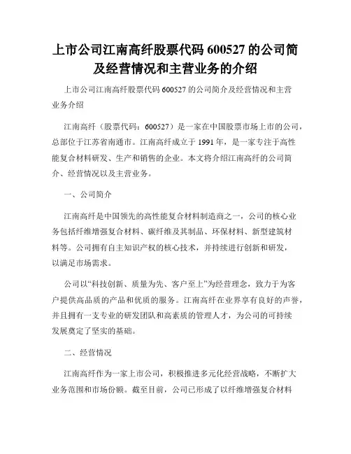 上市公司江南高纤股票代码600527的公司简及经营情况和主营业务的介绍