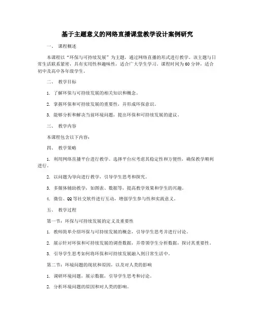 基于主题意义的网络直播课堂教学设计案例研究