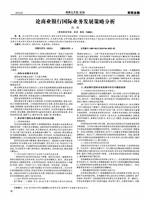 论商业银行国际业务发展策略分析