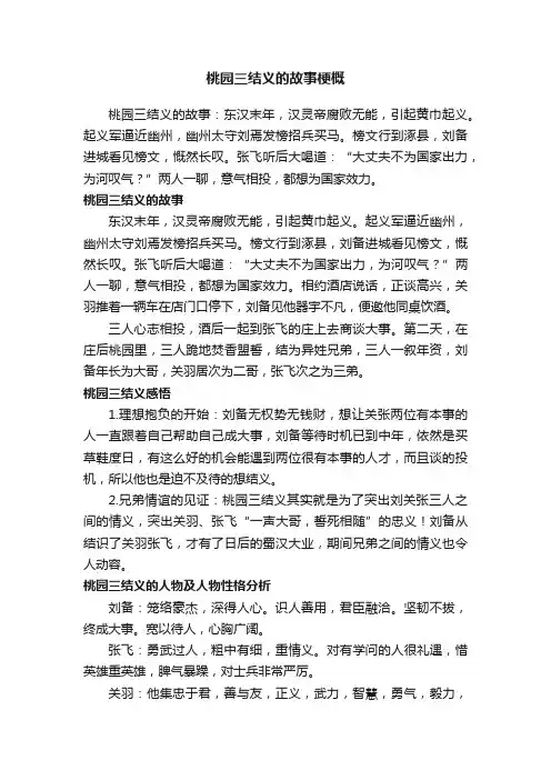 桃园三结义的故事梗概