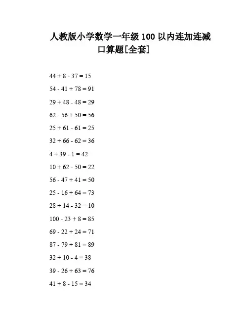 人教版小学数学一年级100以内连加连减口算题[全套]