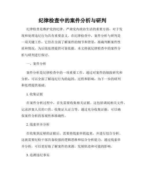 纪律检查中的案件分析与研判