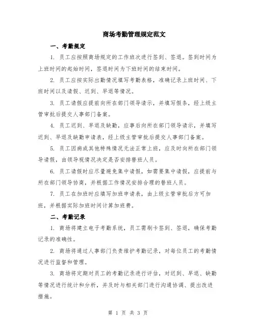商场考勤管理规定范文