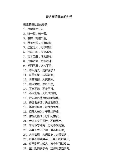 表达豪情壮志的句子
