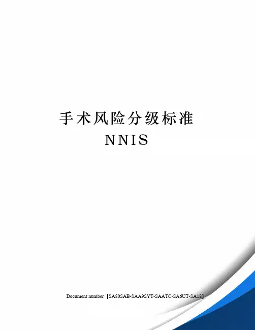 手术风险分级标准NNIS