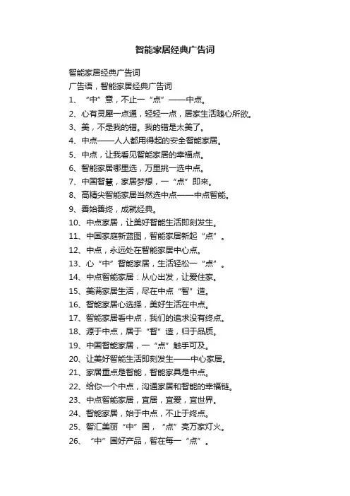 智能家居经典广告词