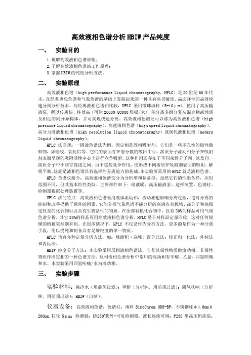 实验5 高效液相色谱分析HBIW产品纯度