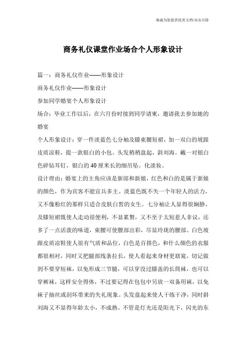 商务礼仪课堂作业场合个人形象设计_0