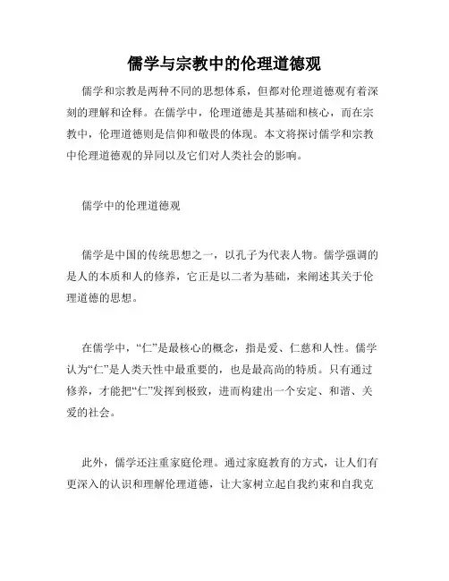 儒学与宗教中的伦理道德观