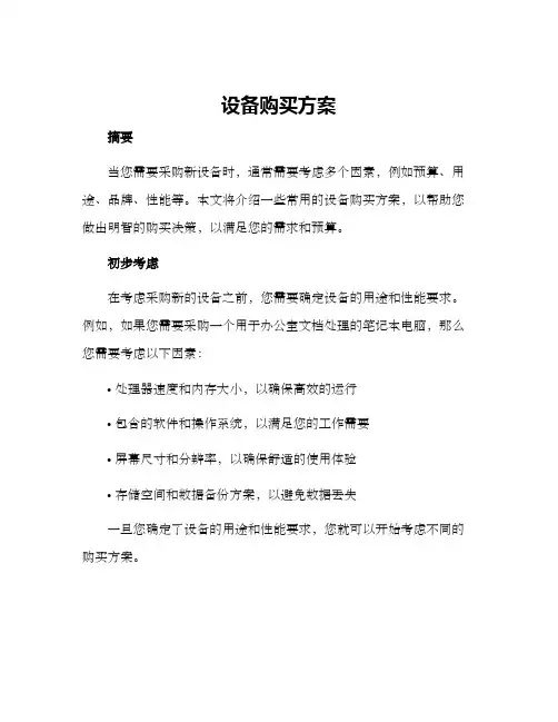 设备购买方案