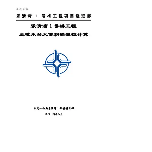 乐清湾号桥主墩承台大体积砼温控计算.pptx