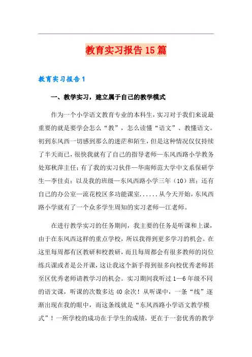 教育实习报告15篇