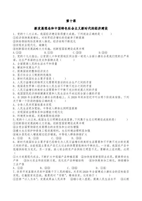 第十课新发展理念和中国特色社会主义新时代的经济建设课时练(附带答案)