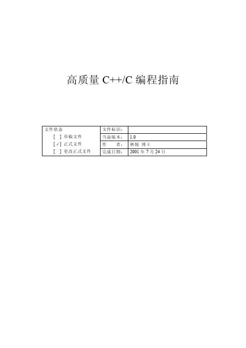 高质量程序设计指南C++ C语言(经典第1版)林锐
