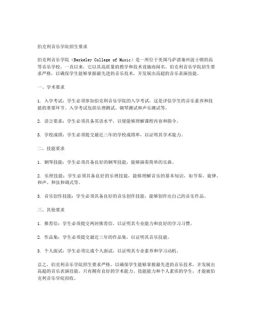 伯克利音乐学院招生要求