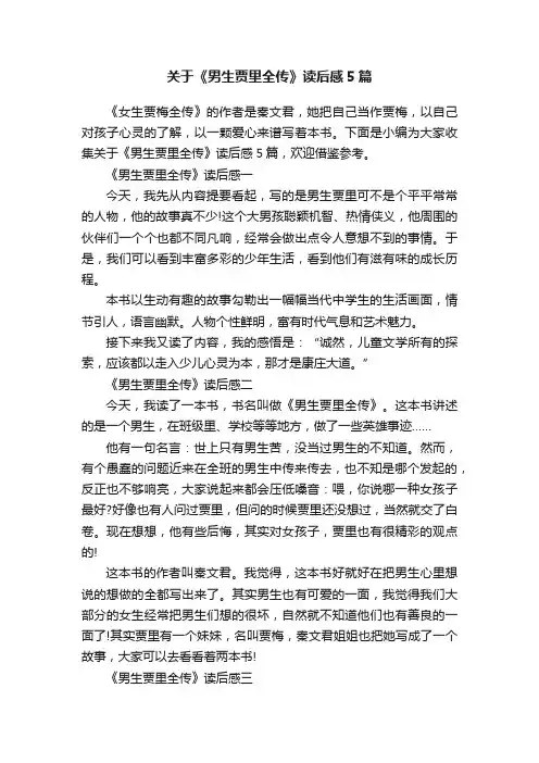 关于《男生贾里全传》读后感5篇