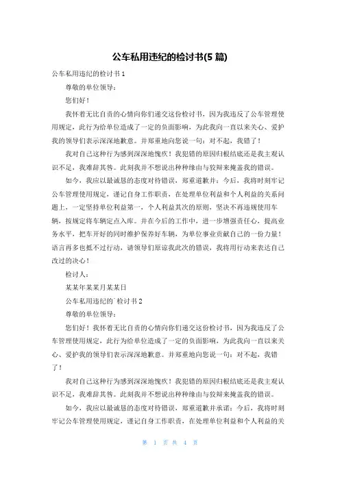 公车私用违纪的检讨书(5篇)