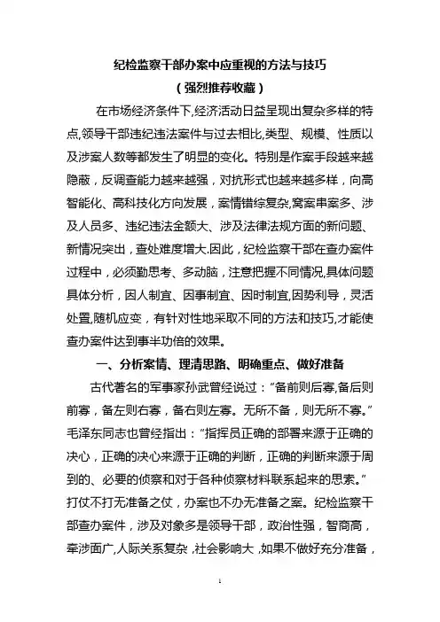 纪检监察干部办案中应重视的方法与技巧(强烈推荐收藏)
