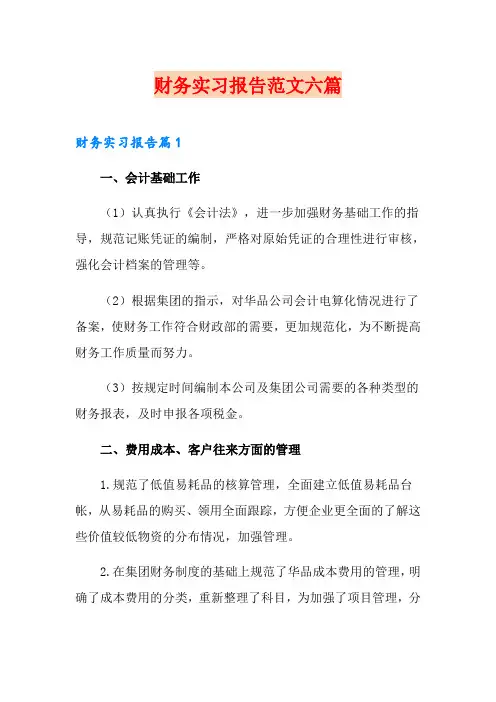 财务实习报告范文六篇