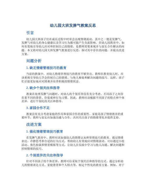 幼儿园大班发脾气教案反思