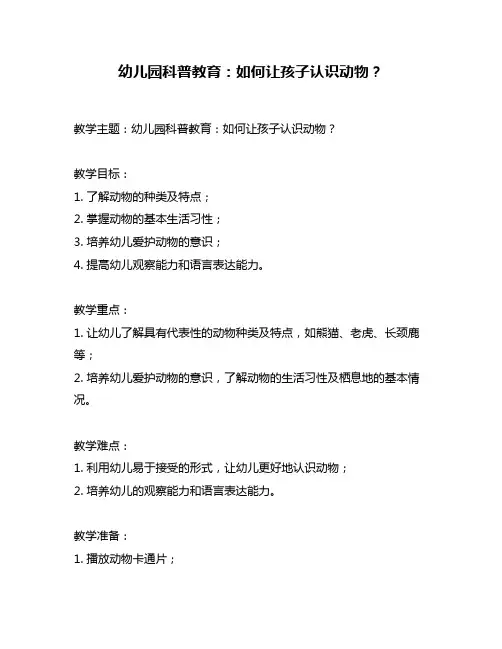 幼儿园科普教育：如何让孩子认识动物？