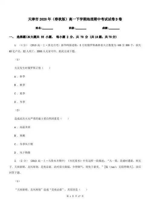 天津市2020年(春秋版)高一下学期地理期中考试试卷D卷