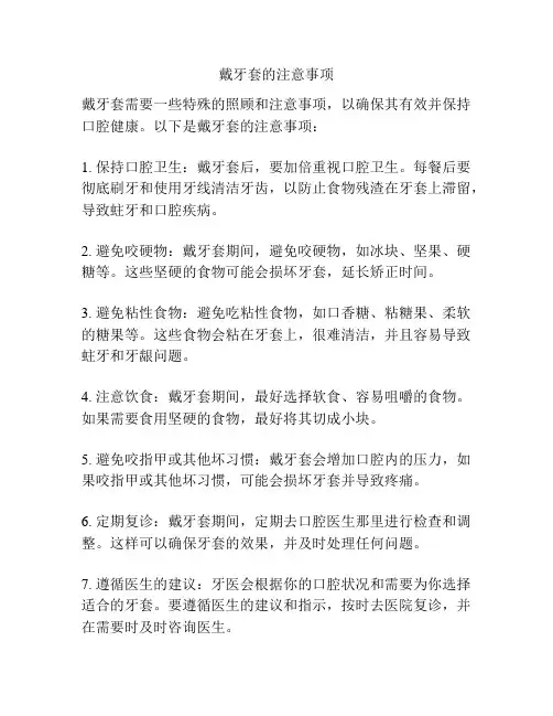 戴牙套的注意事项