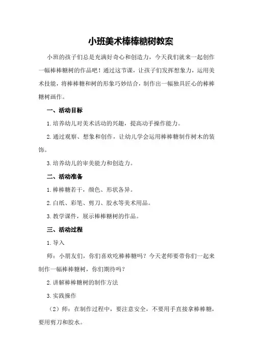 小班美术棒棒糖树教案