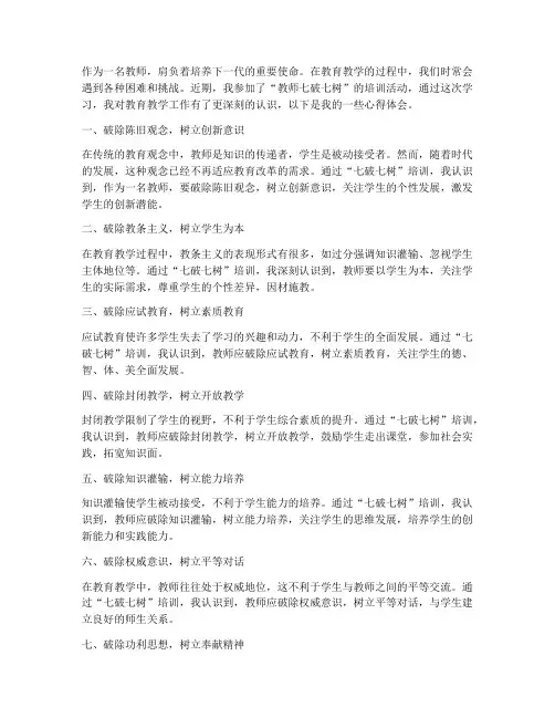 教师七破七树心得体会