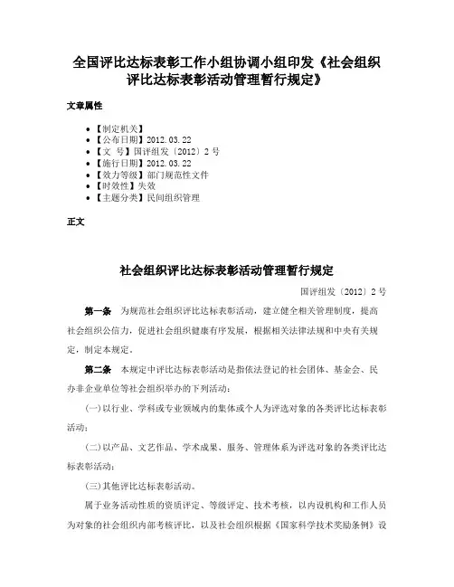 全国评比达标表彰工作小组协调小组印发《社会组织评比达标表彰活动管理暂行规定》