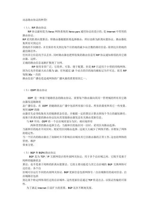 动态路由协议的种类!