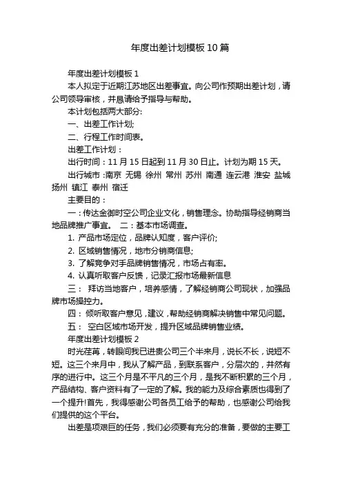 年度出差计划模板10篇