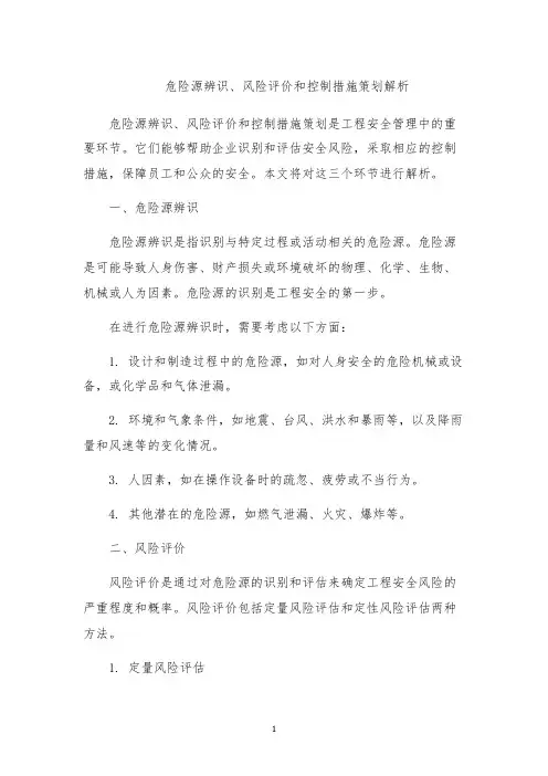 危险源辨识、风险评价和控制措施策划解析