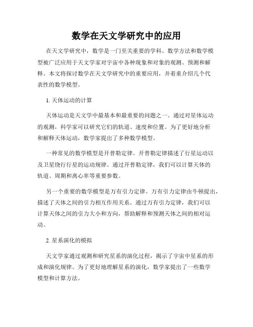 数学在天文学研究中的应用