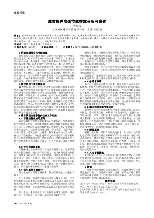 城市轨道交通节能措施分析与研究