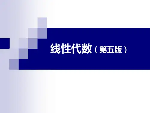 线性代数_同济大学(第五版)课件