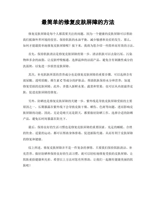 最简单的修复皮肤屏障的方法